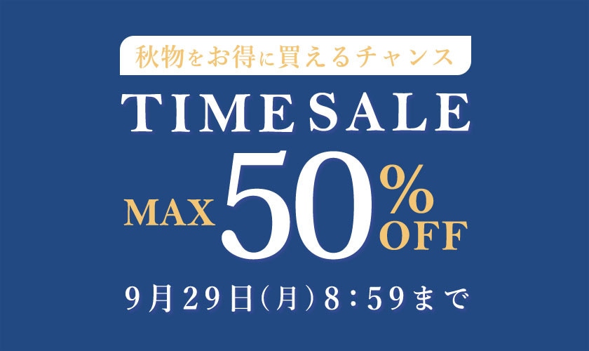 最大50%OFF 秋物をお得に買えるチャンス TIME SALE
