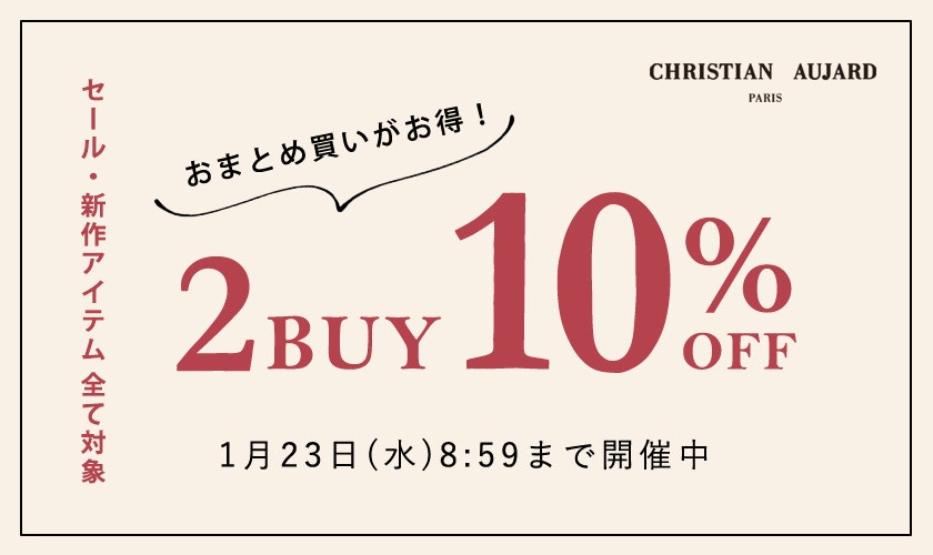 まとめ買いがお得 2点10%OFF