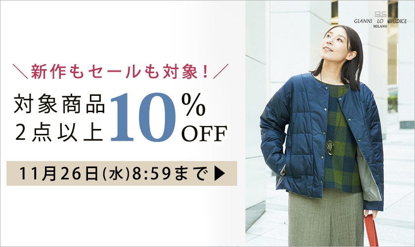 【まとめ買いがお得】対象商品 2点以上でさらに10%OFF！