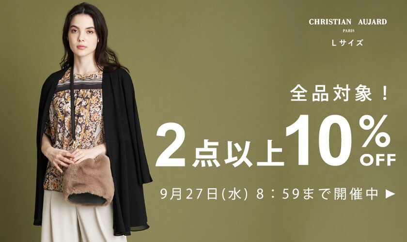全品対象！2点以上10%OFF / 秋物をおトクに買えるチャンス 最大50%OFF TIME SALE同時開催中