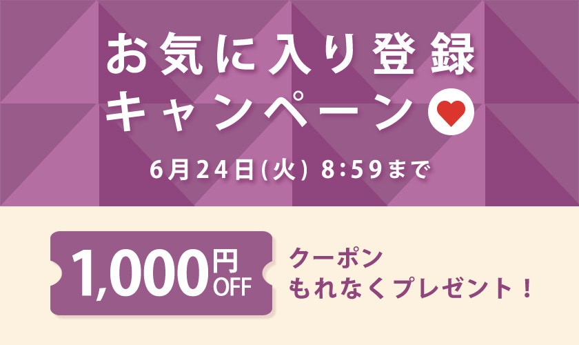 1,000円OFFクーポンをプレゼント！お気に入り登録キャンペーン