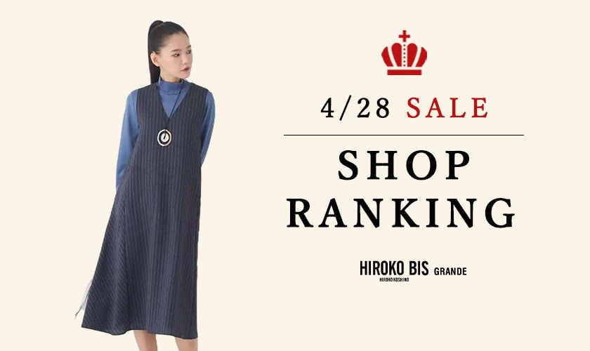 4/28up【HIROKO BIS GRANDE】セール速報！ショップ売れ筋ランキング