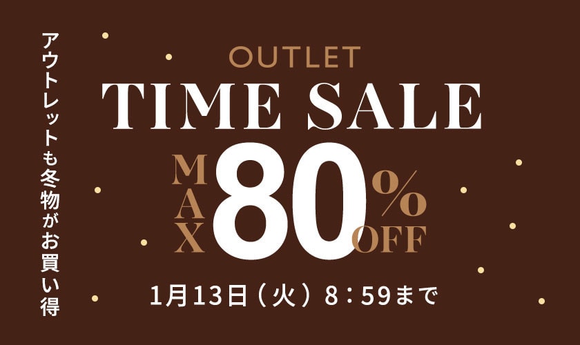 【アウトレット】最大80%OFF 冬物がお買い得 タイムセール