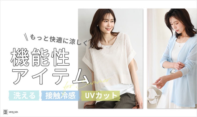もっと快適に涼しく！機能性アイテム