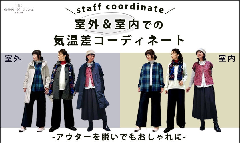 【室外＆室内での気温差コーディネート】アウターを脱いでもおしゃれに
