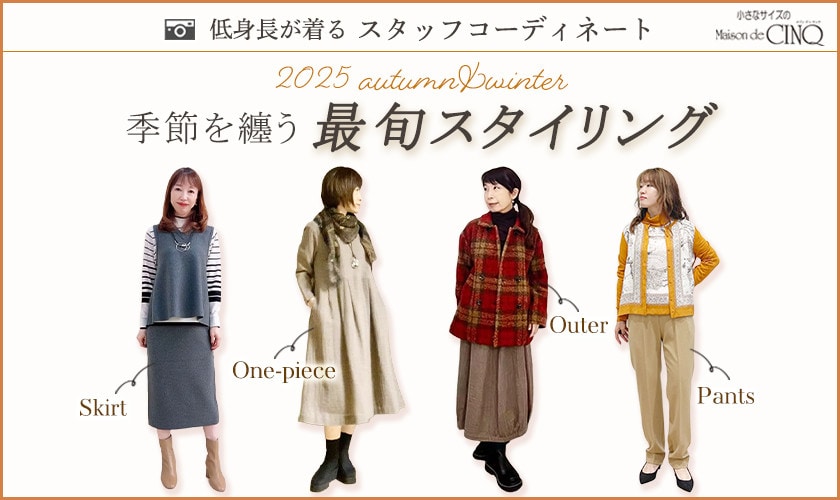 【スタッフコーディネート】季節を纏う、最旬スタイリング‐2025 autumn／winter‐