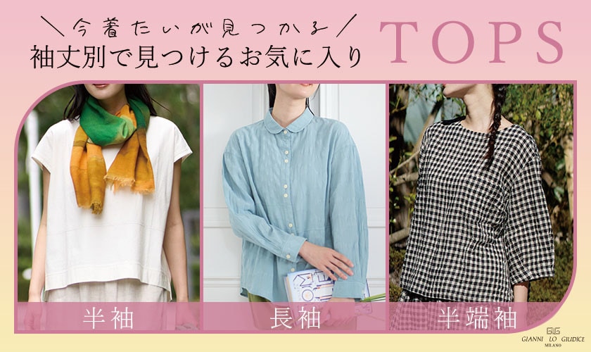 袖丈別で見つけるお気に入りTOPS