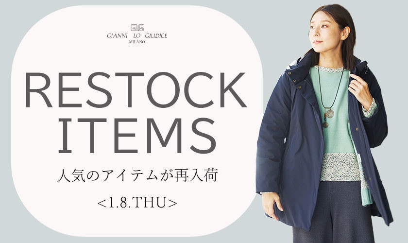 【1/8更新】再入荷！ 完売アイテムが再販売されました！