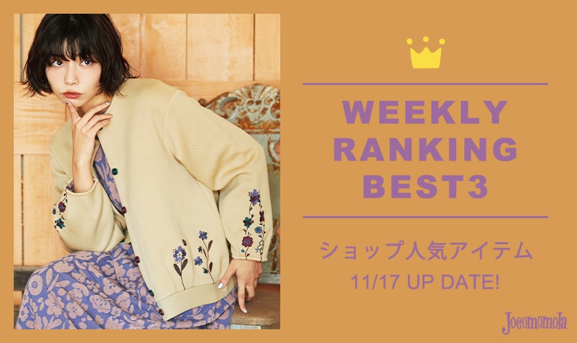 【11/17更新】ショップで人気のアイテムBEST3