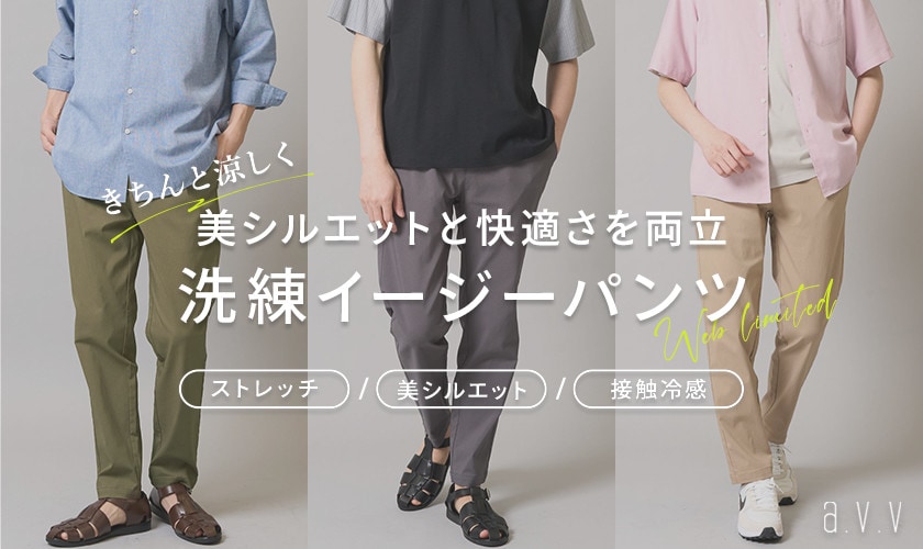 【WEBでしか買えない！】美シルエットと快適さを両立！大人に穿ける「洗練イージーパンツ」