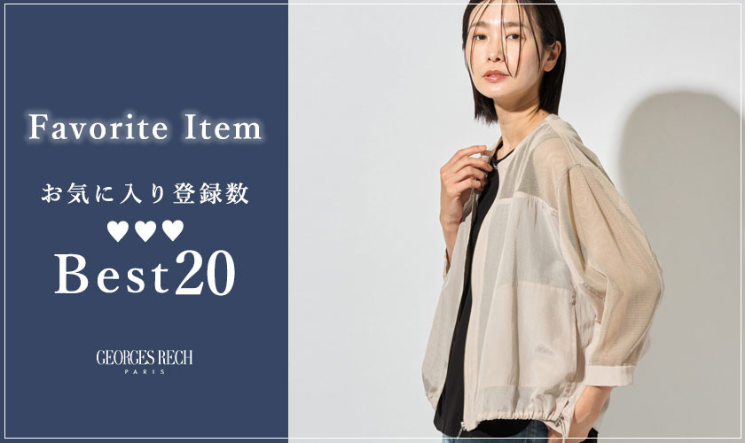 【6/22更新】お気に入り登録数の多いBEST20をご紹介