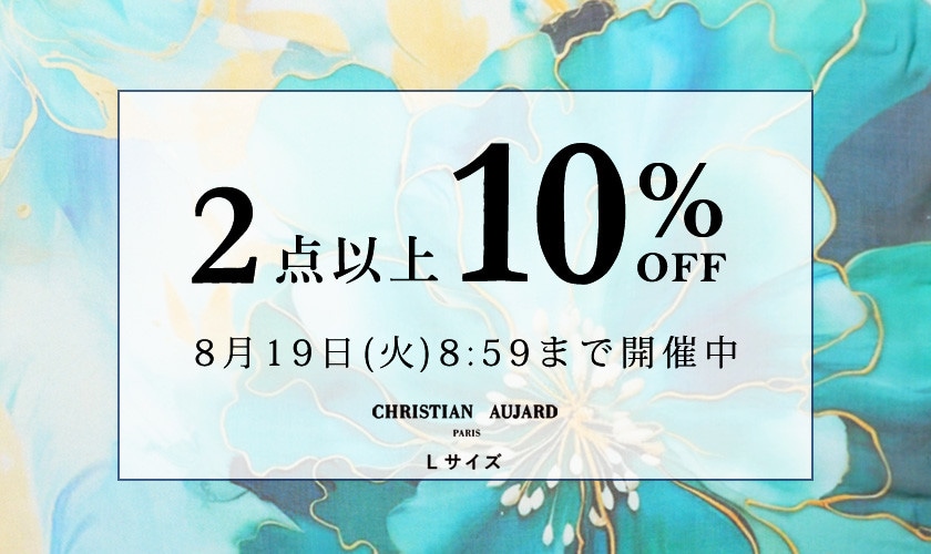 【おまとめ買いがお得】全品対象！2点10%OFF