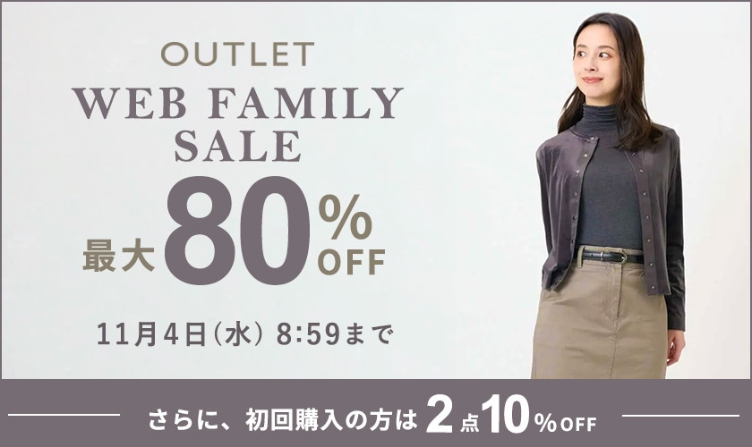 【アウトレット】最大80％OFF WEBファミリーセール