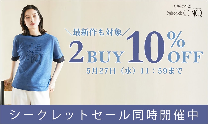 まとめ買いがお得！2点以上でさらに10％OFF！