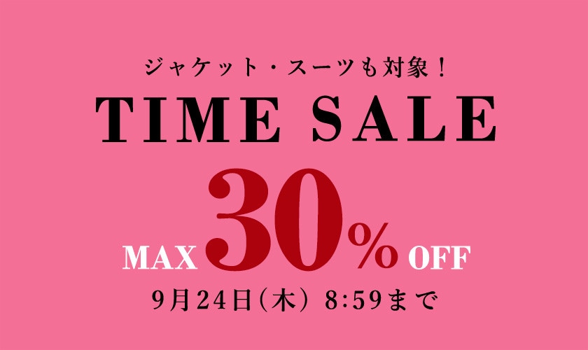 最大30%OFF TIME SALE