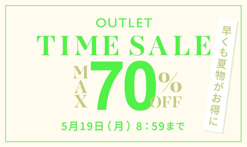 最大70%OFF 早くも夏物がお得に アウトレットTIME SALE