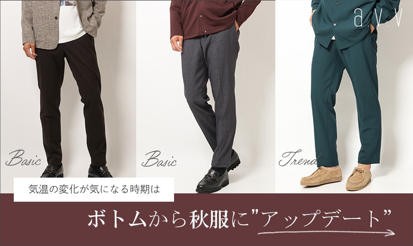 ボトムから秋服にアップデート