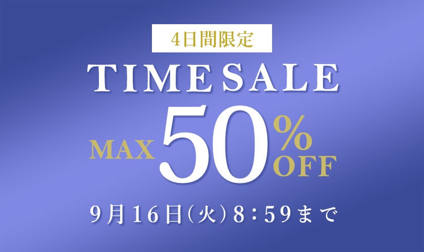 最大50%OFF 4日間限定TIME SALE