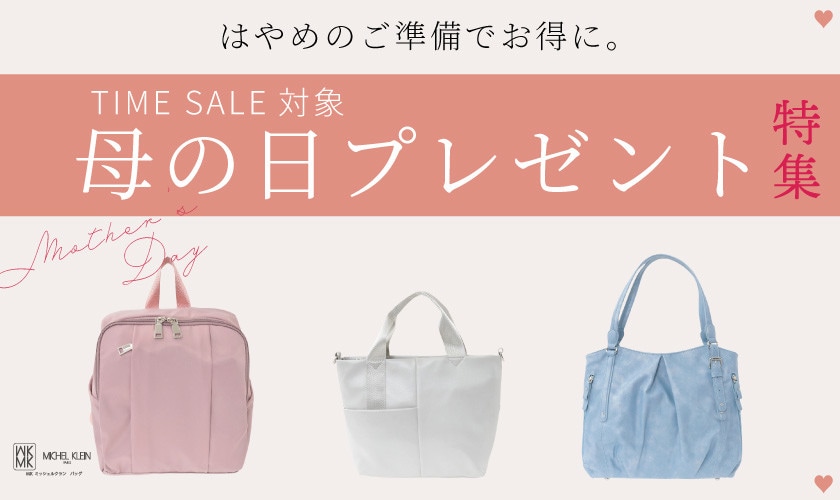 ＼はやめのご準備でお得に／タイムセール対象！おすすめ母の日プレゼントバッグ特集