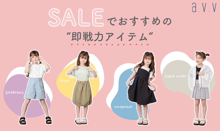 ＼クリアランスセールスタート！／おすすめの即戦力アイテム