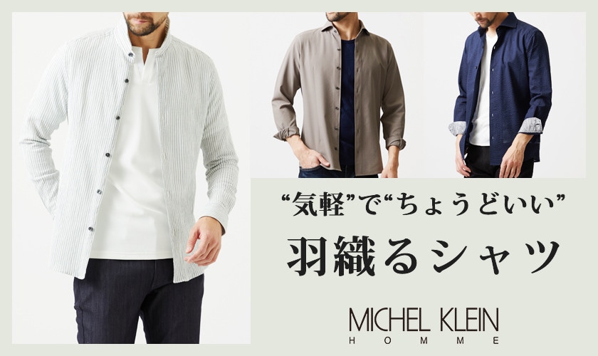 気軽でちょうどいい、羽織るシャツ
