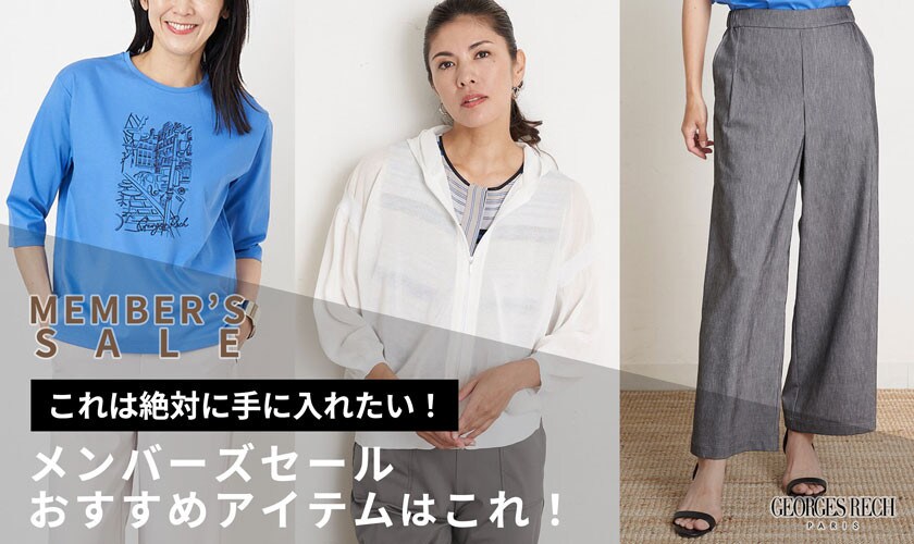 【絶対に手に入れたい】メンバーズセールおすすめアイテムはこれ！