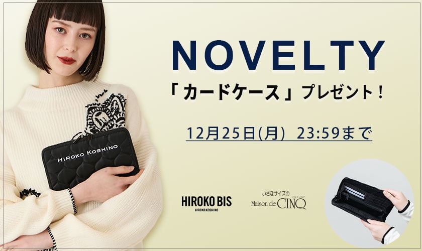 【HIROKO BIS】「マルチカードケース」プレゼント！ ノベルティキャンペーン