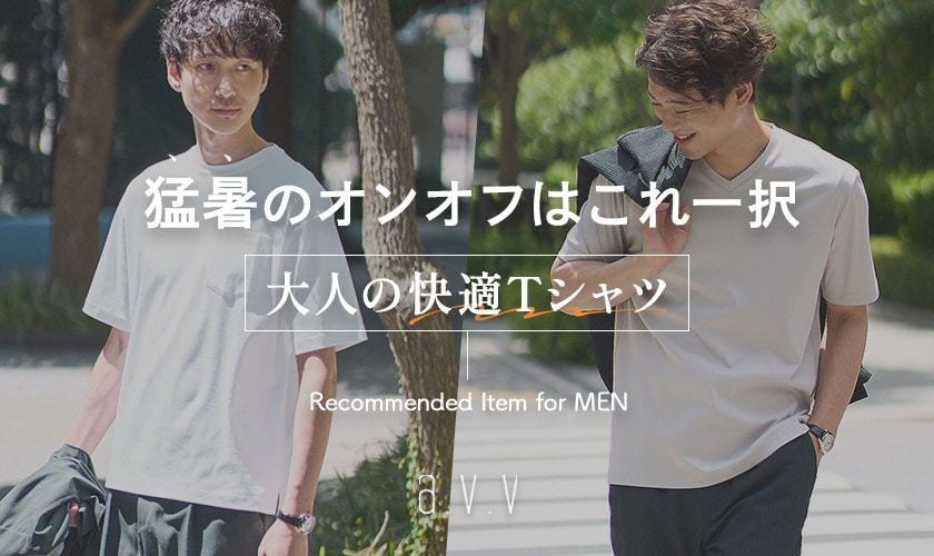 【猛暑のオンオフにはこれ一択！】大人の快適シルケットＴシャツ