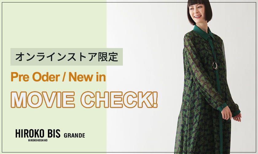 ヒロコビスグランデ9月商品先行予約！ムービーをチェック