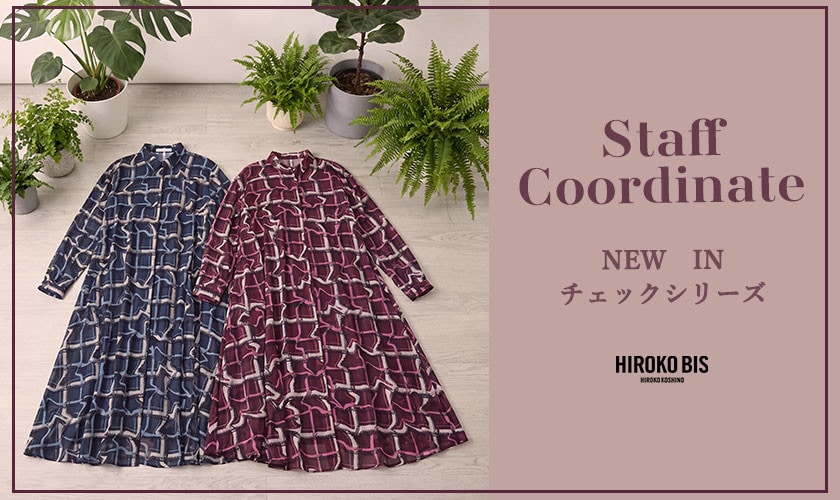 真似しやすいから参考になる！「NEW IN チェックシリーズ」スタッフコーデ