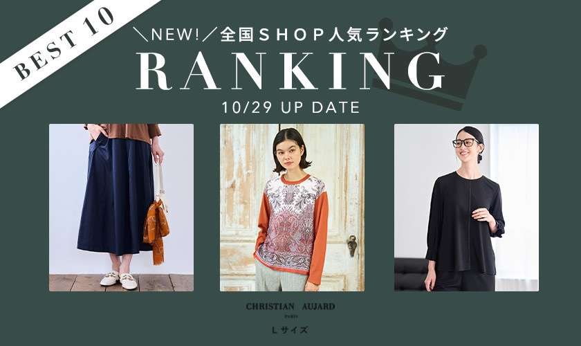 【10/29更新】全国SHOP人気アイテムランキング