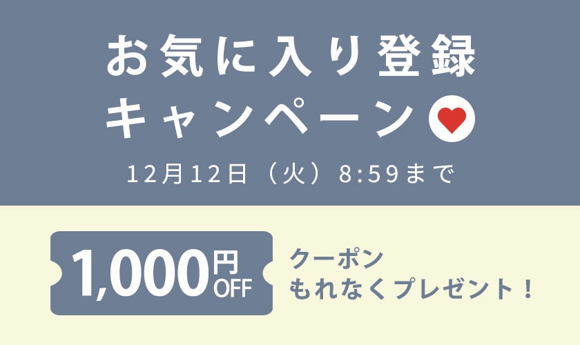 お気に入り登録キャンペーン