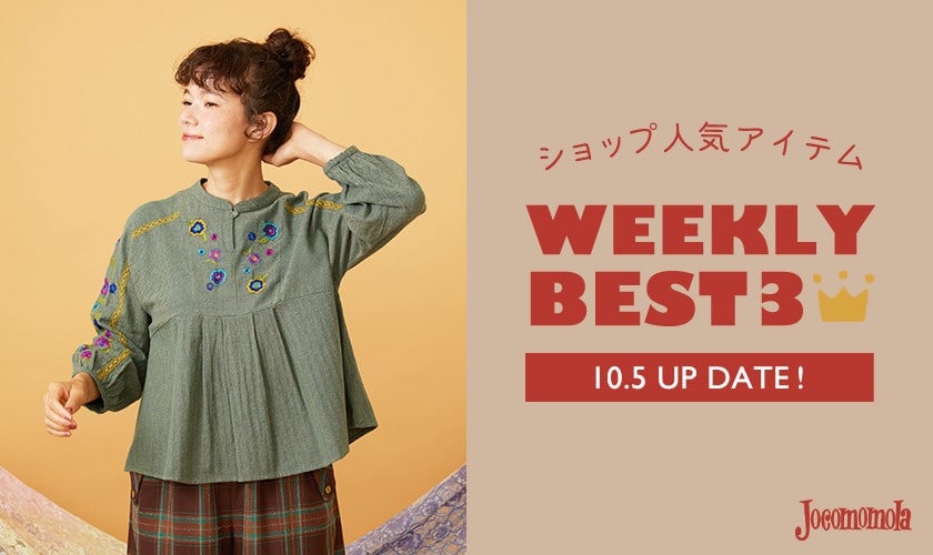 【10/5更新】ショップで人気のアイテムBEST3