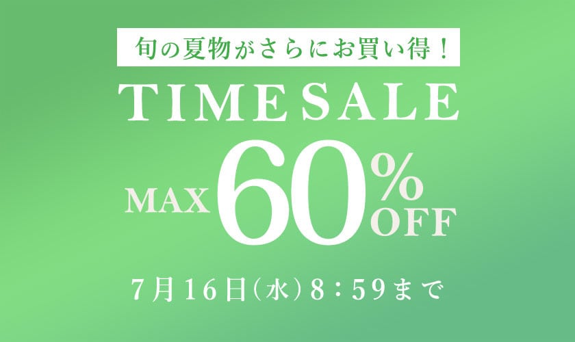 最大60%OFF 旬の夏物がさらにお買い得！ TIME SALE