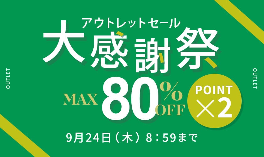 最大80%OFF アウトレットセール 大感謝祭 　ダブルポイント