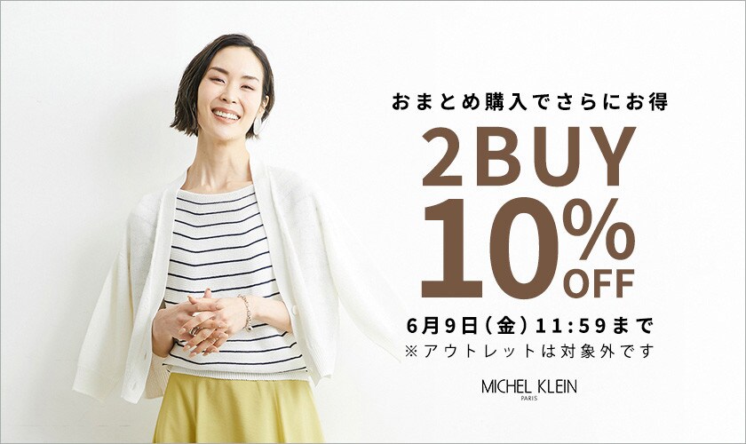 おまとめ購入でさらにお得　2点以上10%OFF