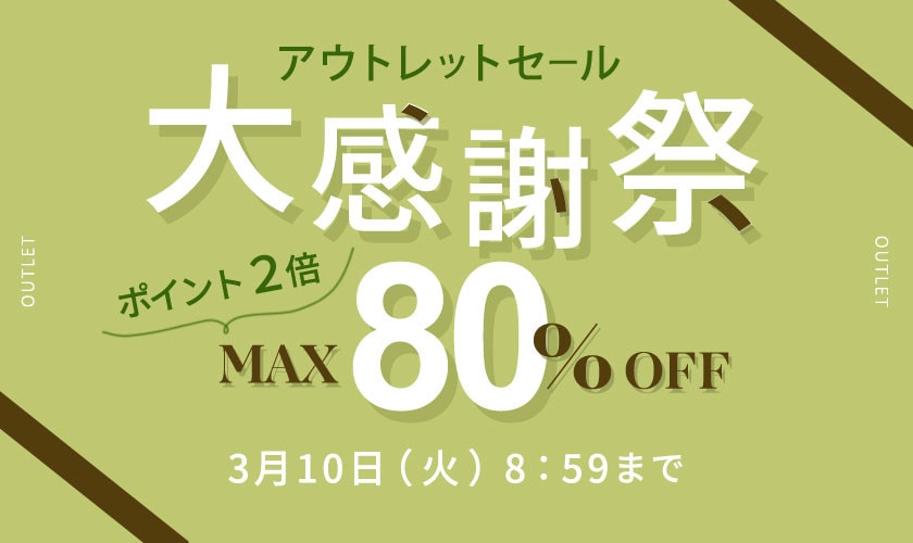 最大80%OFF アウトレットセール 大感謝祭＆ダブルポイント