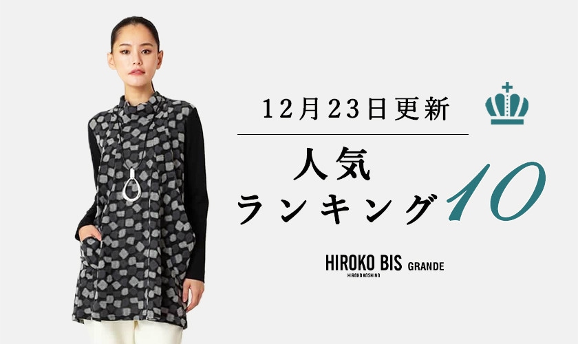 12/23up【HIROKO BIS GRANDE】最新ショップ売れ筋ランキング