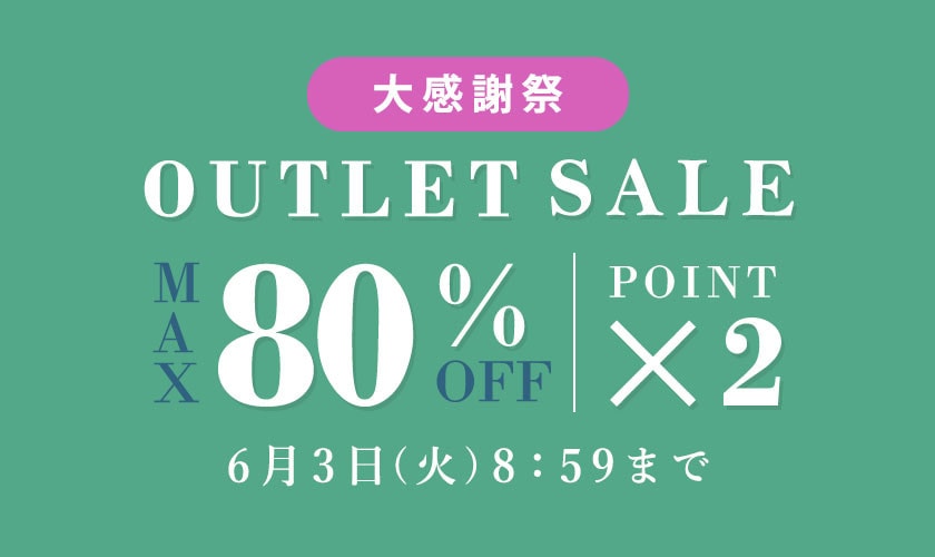 最大80%OFF アウトレットセール 大感謝祭＆ダブルポイント
