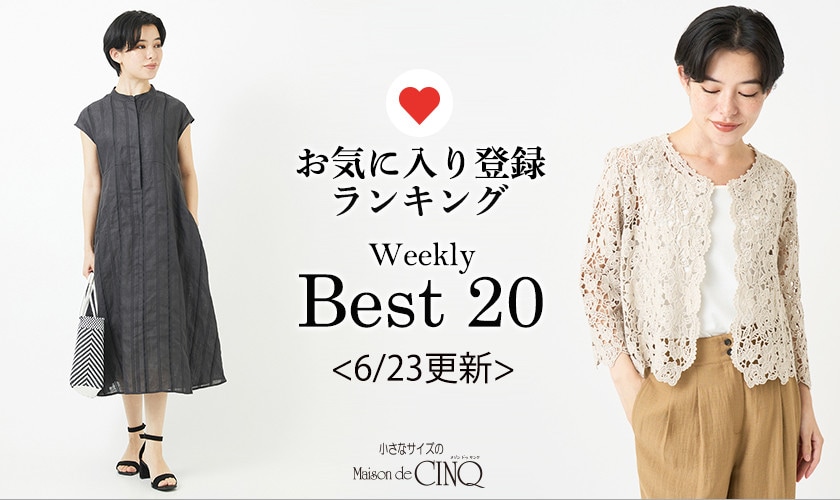 【6/23更新】お気に入り登録数の多い人気アイテム Best20 をご紹介