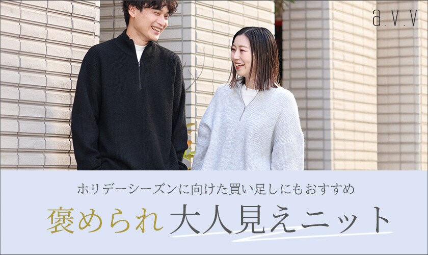  ＼ホリデーシーズンにもおすすめ／褒められ大人見えニット