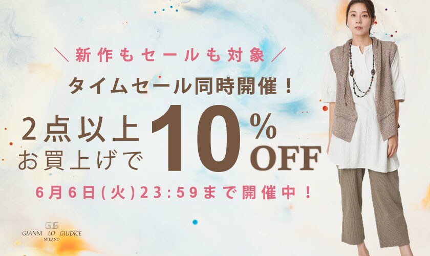 【メンバーズセール同時開催】全品対象！2点以上10%OFF