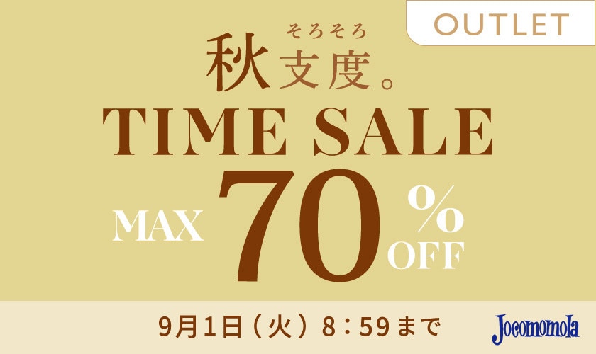 【アウトレット】最大70%OFF 秋支度 TIME SALE