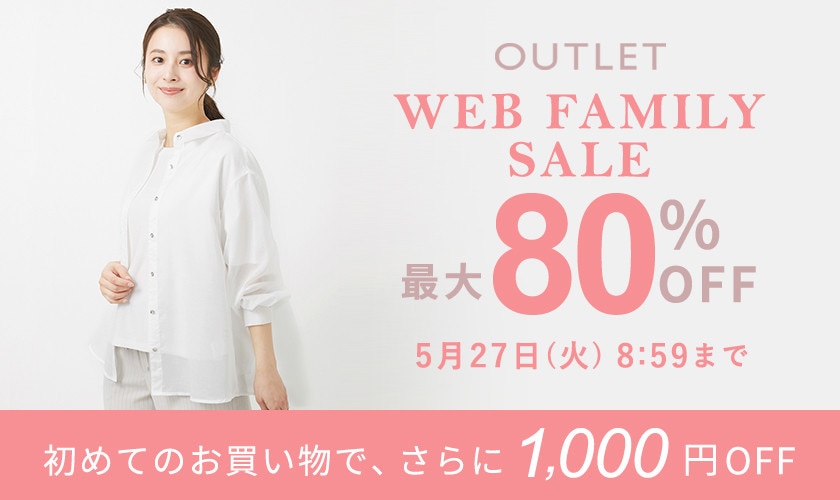 【アウトレット】最大80％OFF WEB FAMILY SALE