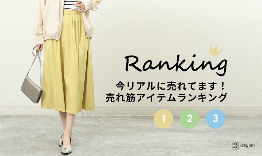 売れ筋アイテムランキング