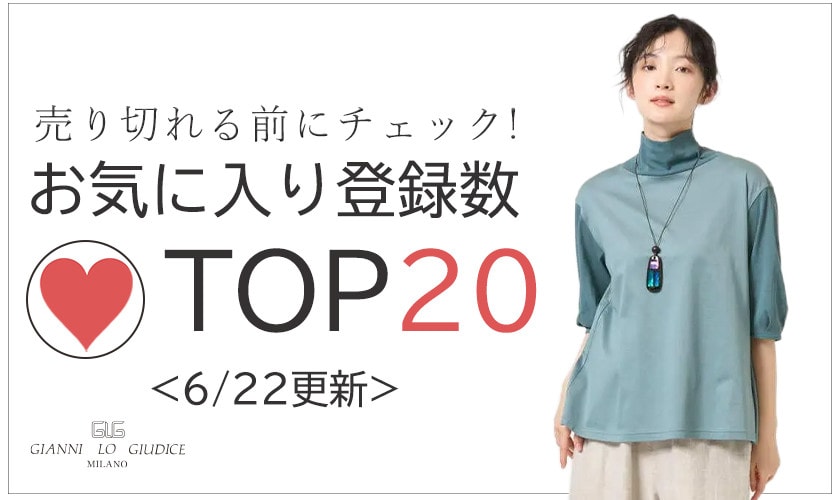 6/22更新 お気に入り登録数急上昇中のアイテムBEST20をチェック！