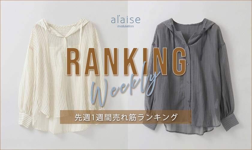 【9/14更新】Weekly Ranking 先週の売れ筋をご紹介