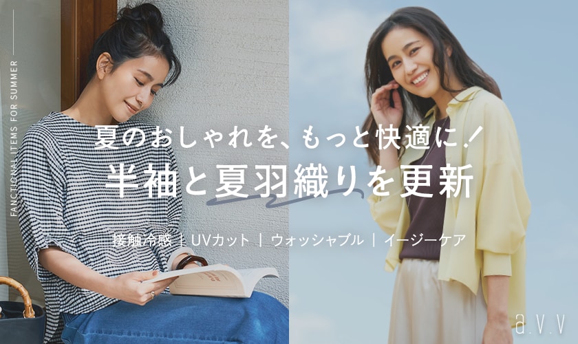 ＼夏のおしゃれをもっと快適に！／半袖トップスと夏羽織りを更新