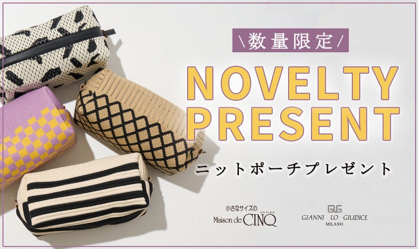 【GIANNI LO GIUDICE】ニットポーチプレゼント ノベルティキャンペーン