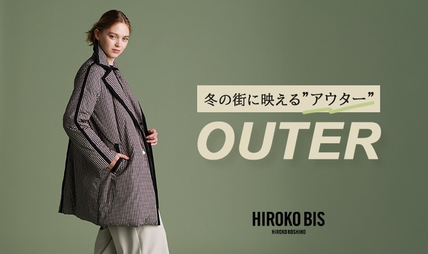 着映えアウター